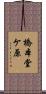 橋本堂ケ原 Scroll