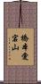 橋本愛宕山 Scroll