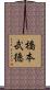 橋本武徳 Scroll