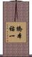 橋本祐一 Scroll