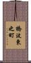 橋波東之町 Scroll