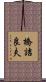 橋詰良夫 Scroll
