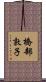 橋部敦子 Scroll