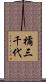 橘三千代 Scroll