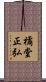 橘堂正弘 Scroll