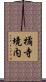 橘寺境内 Scroll