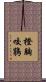 橙胸咬鵑 Scroll