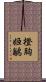 橙胸姬鶲 Scroll