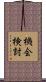 機会検討 Scroll