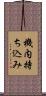 機内持ち込み Scroll