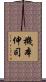 機本伸司 Scroll