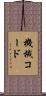 機械コード Scroll