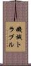 機械トラブル Scroll