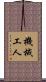 機械工人 Scroll