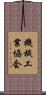 機械工業協会 Scroll