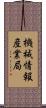 機械情報産業局 Scroll