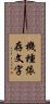 機種依存文字 Scroll