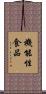 機能性食品 Scroll