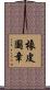橡皮圖章 Scroll