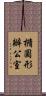 橢圓形辦公室 Scroll