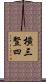 橫三豎四 Scroll