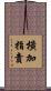 橫加指責 Scroll