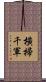 橫掃千軍 Scroll