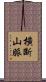 橫斷山脈 Scroll