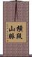 橫段山脈 Scroll