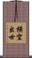 橫空出世 Scroll