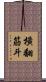 橫翻筋斗 Scroll