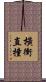 橫衝直撞 Scroll