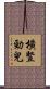 橫豎勁兒 Scroll