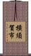 橫須賀市 Scroll