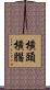 橫頭橫腦 Scroll