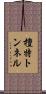 檀特トンネル Scroll
