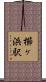 櫛ヶ浜駅 Scroll