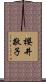 櫻井敬子 Scroll
