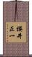櫻井正一 Scroll
