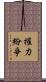 權力紛爭 Scroll