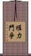 權力鬥爭 Scroll