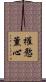 權慾薰心 Scroll