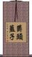 欝頭藍子 Scroll