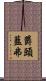 欝頭藍弗 Scroll