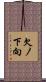 欠ノ下向 Scroll