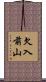 欠入前山 Scroll