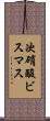 次硝酸ビスマス Scroll