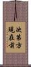 次第方現在前 Scroll