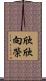 欣欣向榮 Scroll