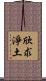 欣求淨土 Scroll